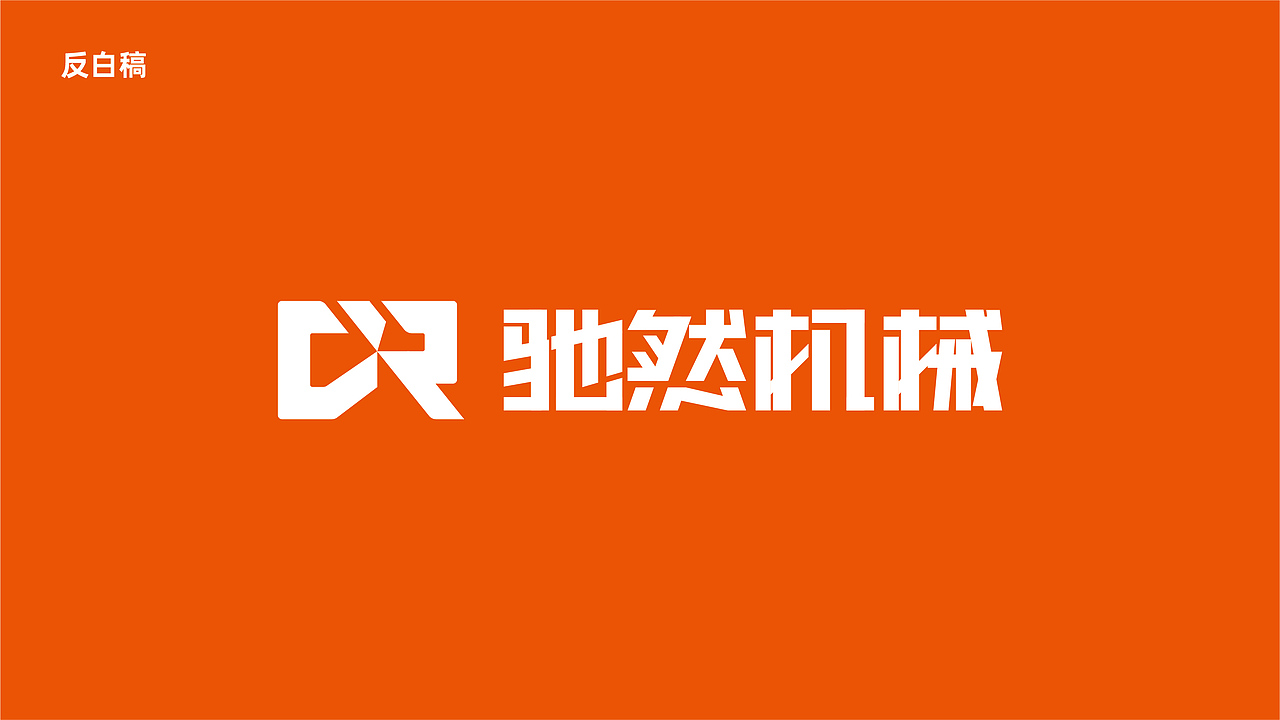 驰然机械品牌LOGO设计（图ZMzE1MjY1NTQ4） - Logo - 站酷设计师顽世品牌设计原创素材 - 站酷ZCOOL