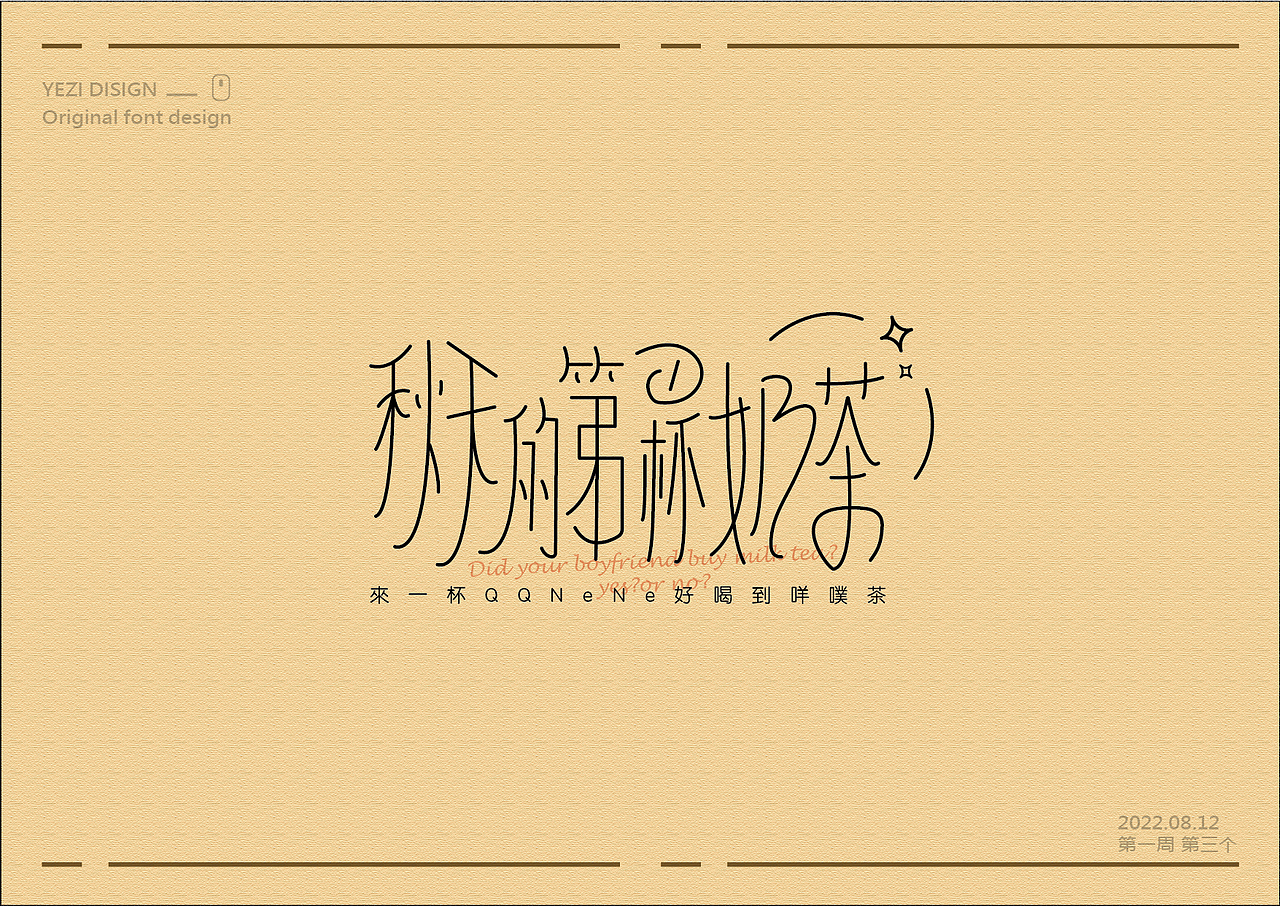 字体设计——表态、拒绝摆烂、秋天的第一杯奶茶（图ZMzEyMzA1ODI4） - 字体/字形 - 站酷设计师MRzizz椰子原创素材 - 站酷ZCOOL