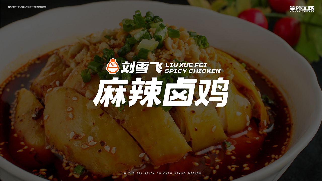 刘雪飞麻辣卤鸡,卤味赛道新来的“菜鸡”