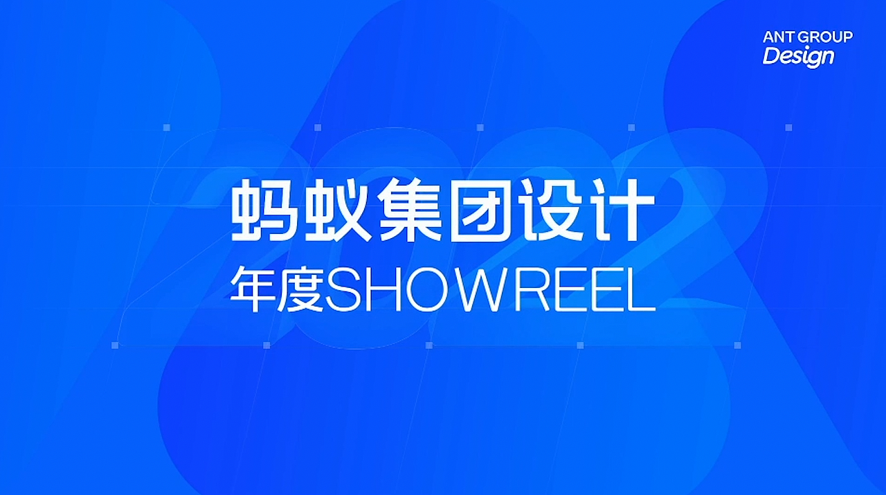 蚂蚁集团设计 2022 年度SHOWREEL（图ZMzI5ODQxNDUy） - 宣传片 - 站酷设计师蚂蚁集团设计原创素材 - 站酷ZCOOL