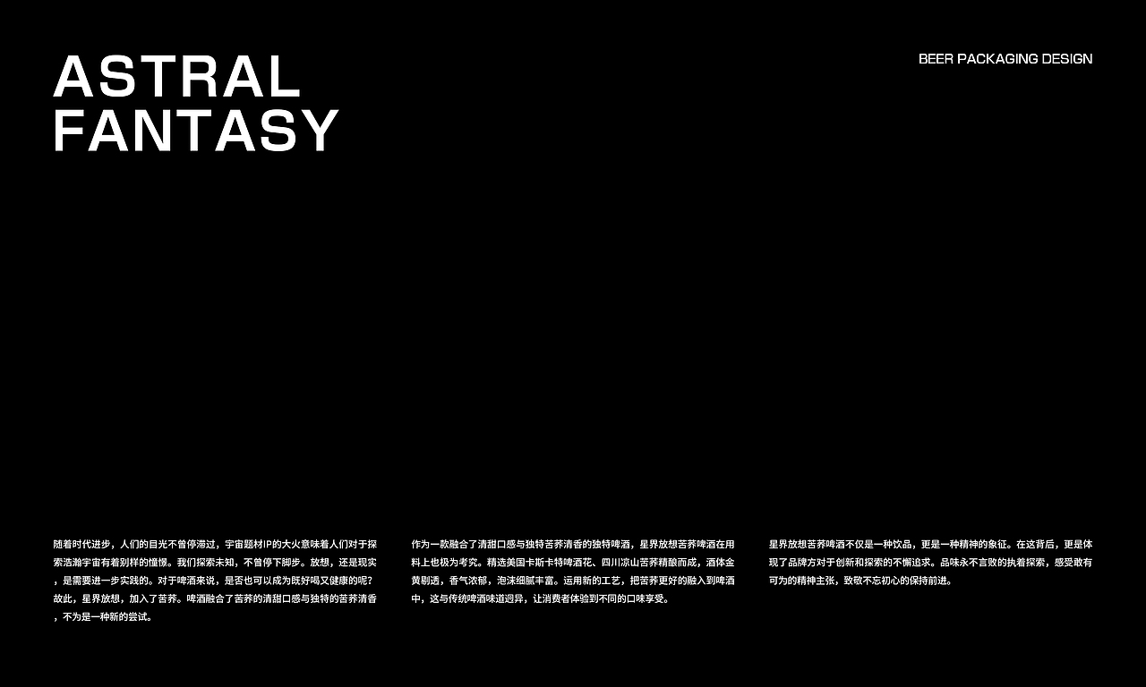 星界放想苦荞啤酒包装设计×派辛辛丨永不停止探索未知