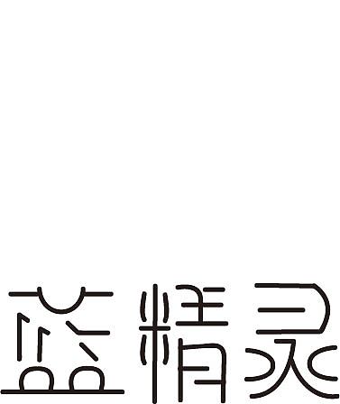 字体集