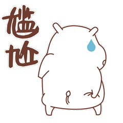 小河马_哦何_微信表情