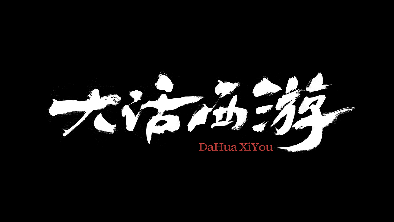 字记 vol.2（图ZMzQwODg5NjMy） - 字体/字形 - 站酷设计师白沢shirozawa原创素材 - 站酷ZCOOL