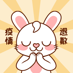 小白兔防疫表情包