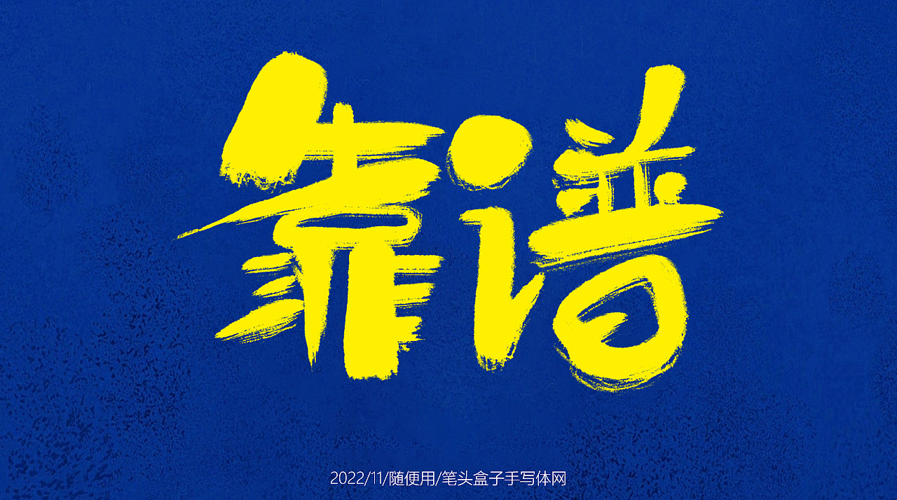 自言自语随写 —— 一组手写毛笔字（图ZMzIxMDQ1Njc2） - 字体/字形 - 站酷设计师笔头盒子手写体网原创素材 - 站酷ZCOOL