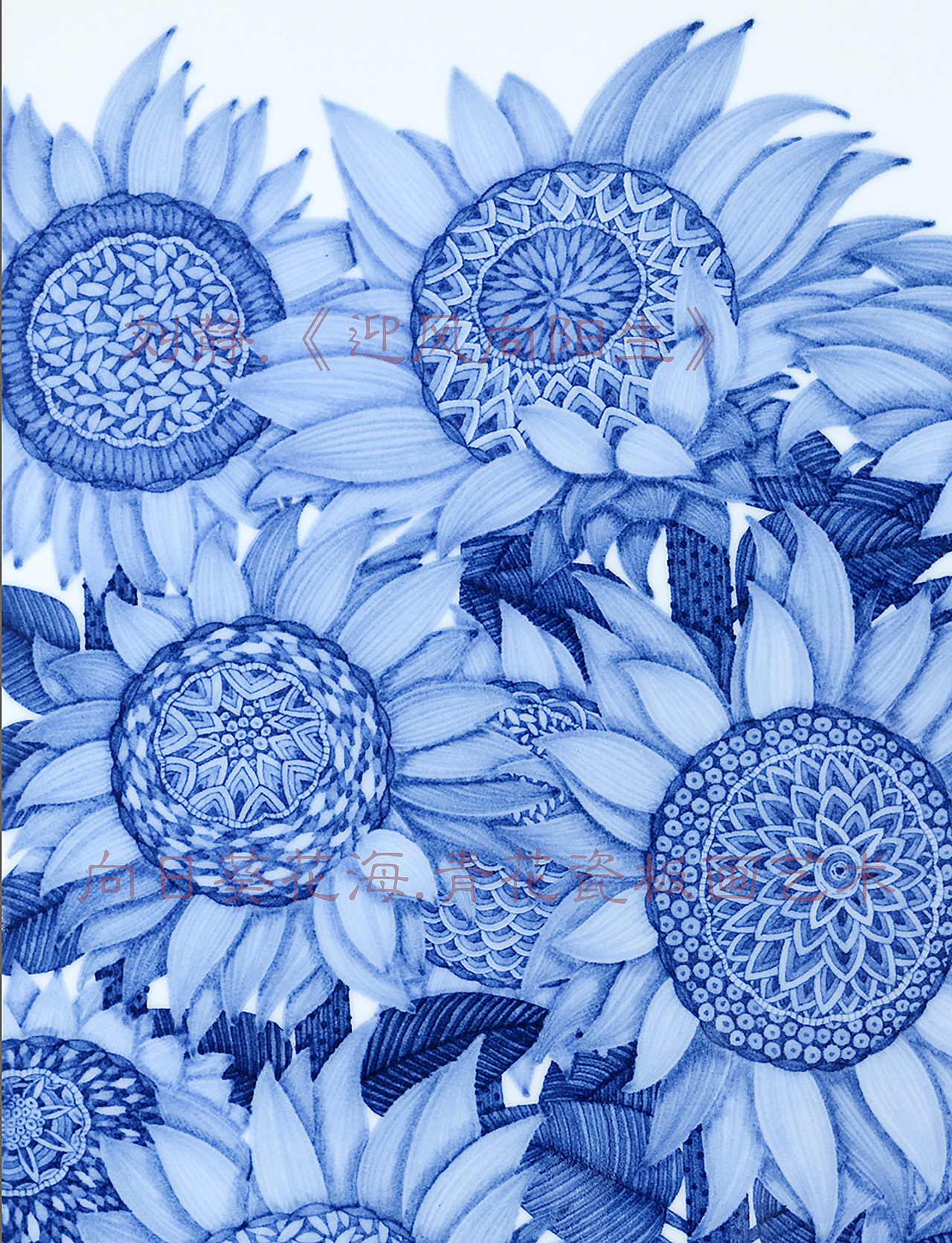 刘静.《迎风向阳生》青花瓷.向日葵花海.瓷板画创作（图ZMzM0MTU3OTA0） - 工艺品设计 - 站酷设计师刘静陶瓷艺术原创素材 - 站酷ZCOOL