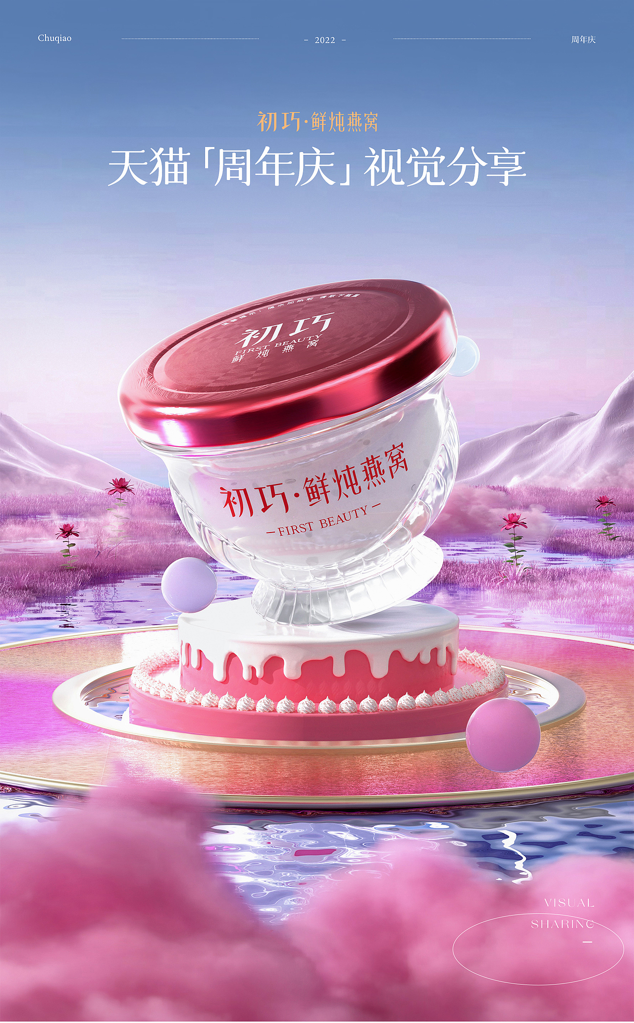 2022电商活动页视觉案例作品-初巧燕窝