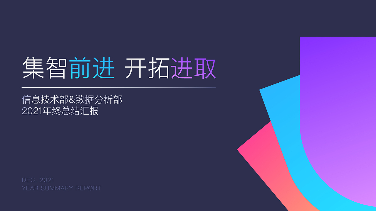 2021年终总结汇报