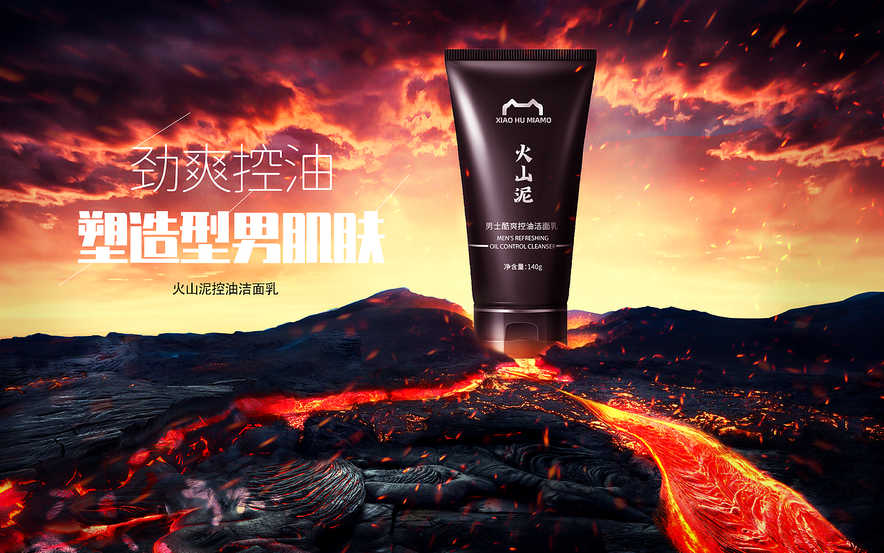 电商男士火山泥面膜合成海报（图ZMzI3MzYyMTIw） - 海报 - 站酷设计师小梁1128原创素材 - 站酷ZCOOL