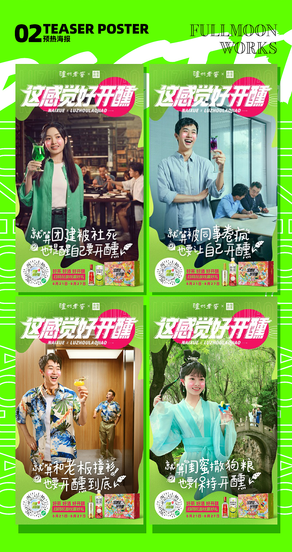 泸州老窖×奈雪的茶 品牌跨界联名（图ZMzU1NjkzOTAw） - 海报 - 站酷设计师FULLMOONWORKS原创素材 - 站酷ZCOOL