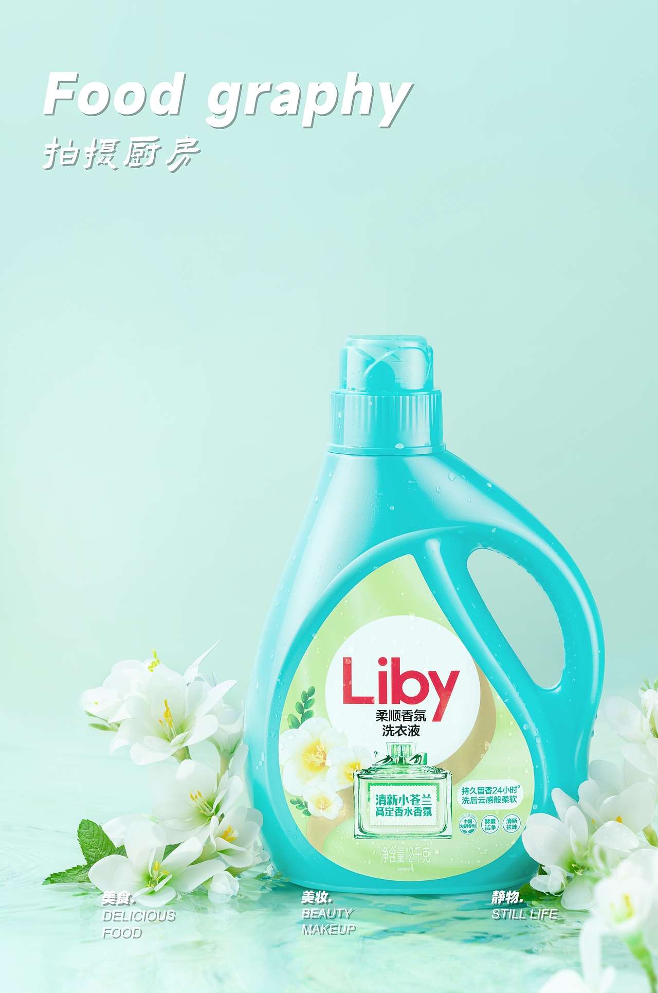 产品摄影|立白洗衣液 #家清洗护