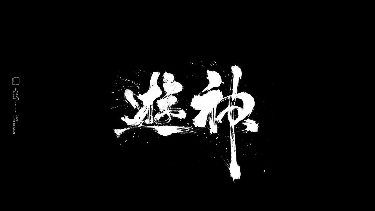 敬之 | 商业手写毛笔字设计-20