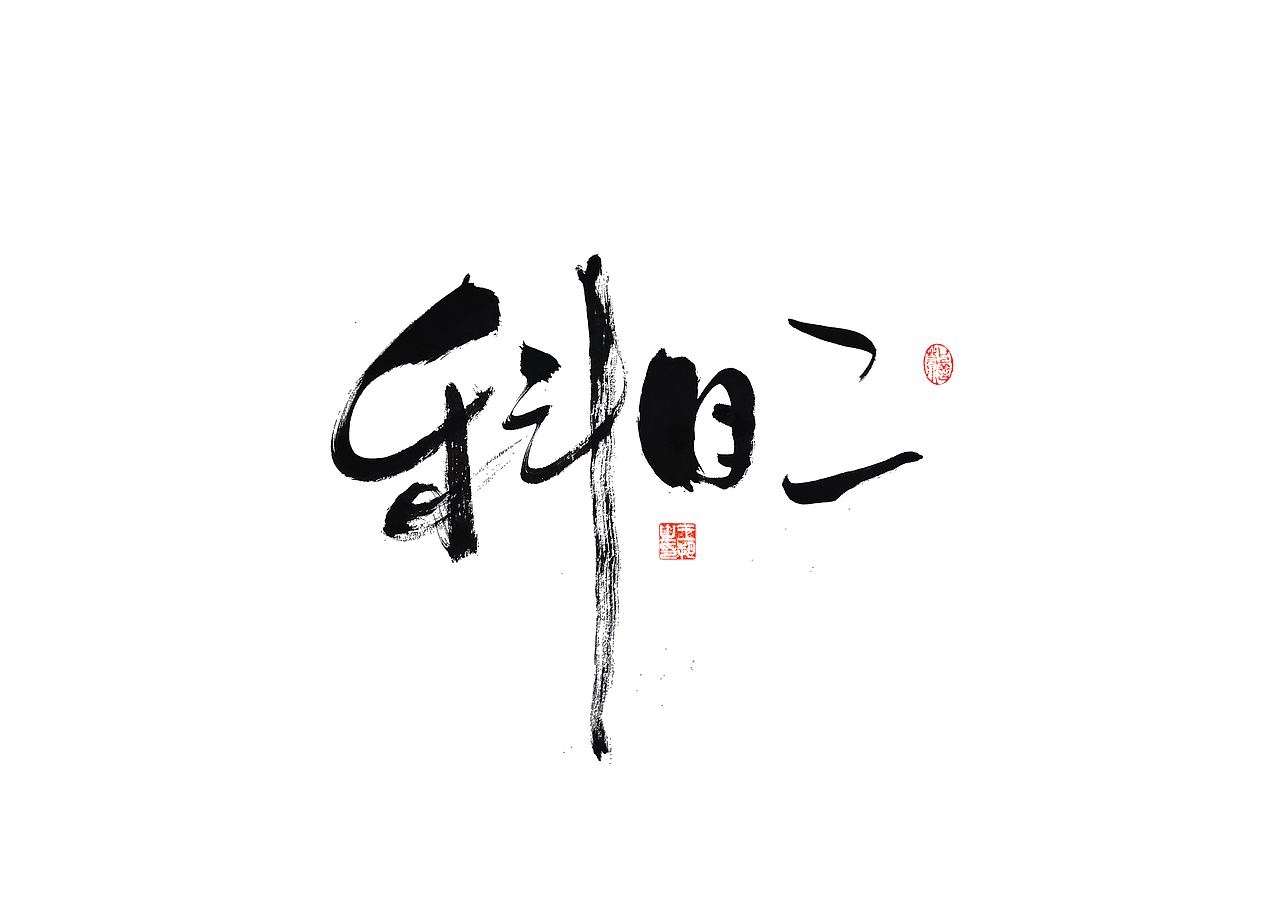 手写字·《飞驰人生》（图ZMzYxOTEyMjI0） - 字体/字形 - 站酷设计师字言其说原创素材 - 站酷ZCOOL