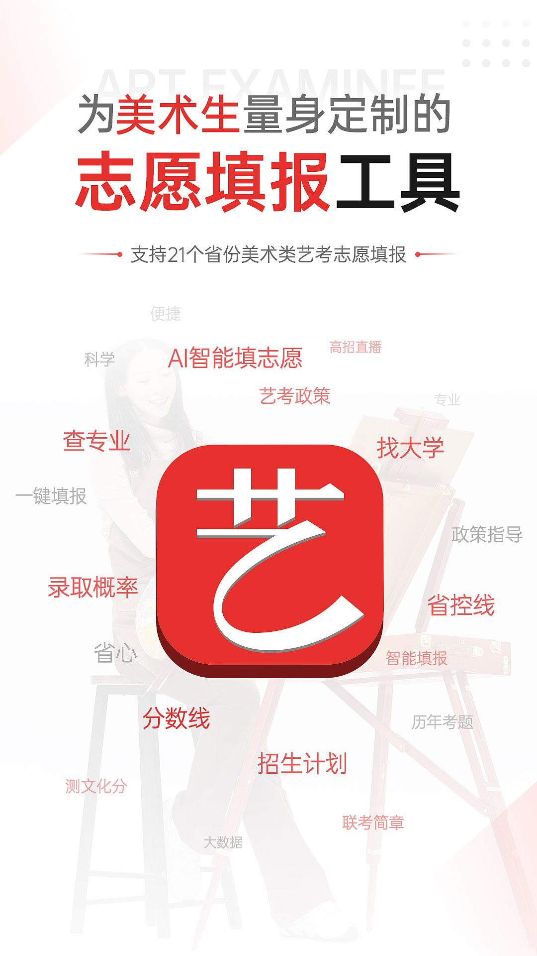 优艺考应用市场介绍页(海报)