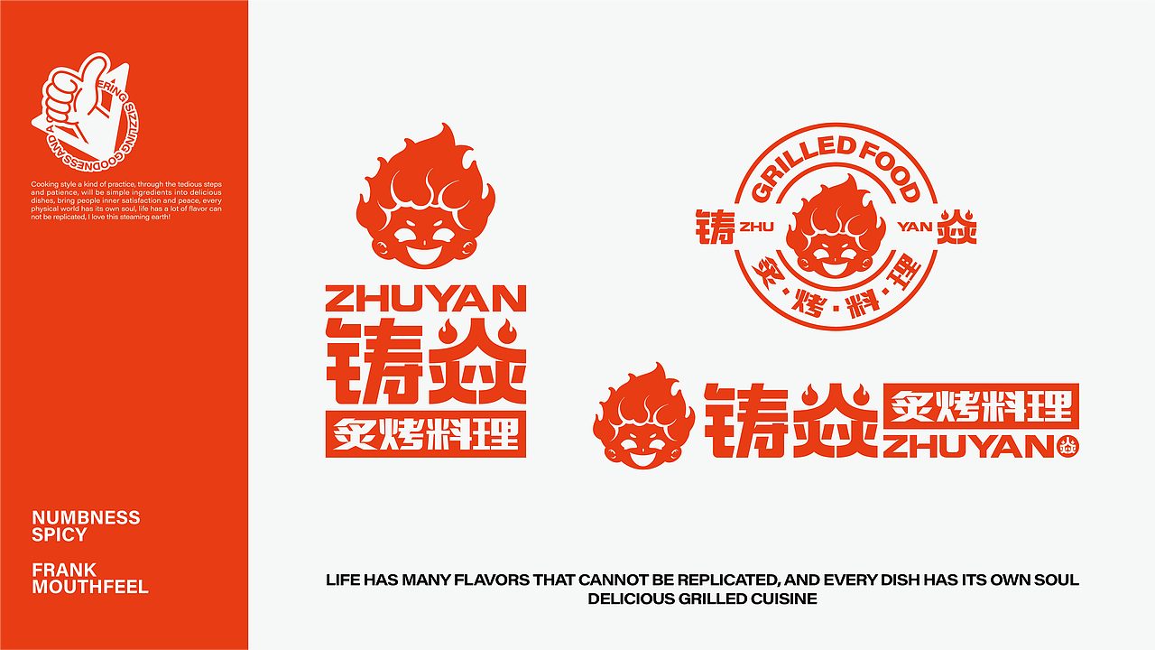 铸焱-炙烤料理 餐饮品牌视觉&策略打造