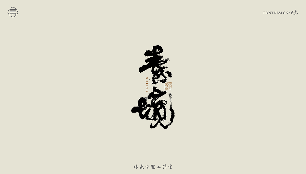 手写书法字形丨拾玖