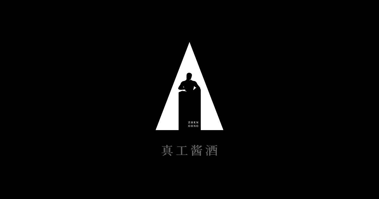 好酒见真工（图ZMjk4NDIwNTUy） - 包装 - 站酷设计师大家创库原创素材 - 站酷ZCOOL
