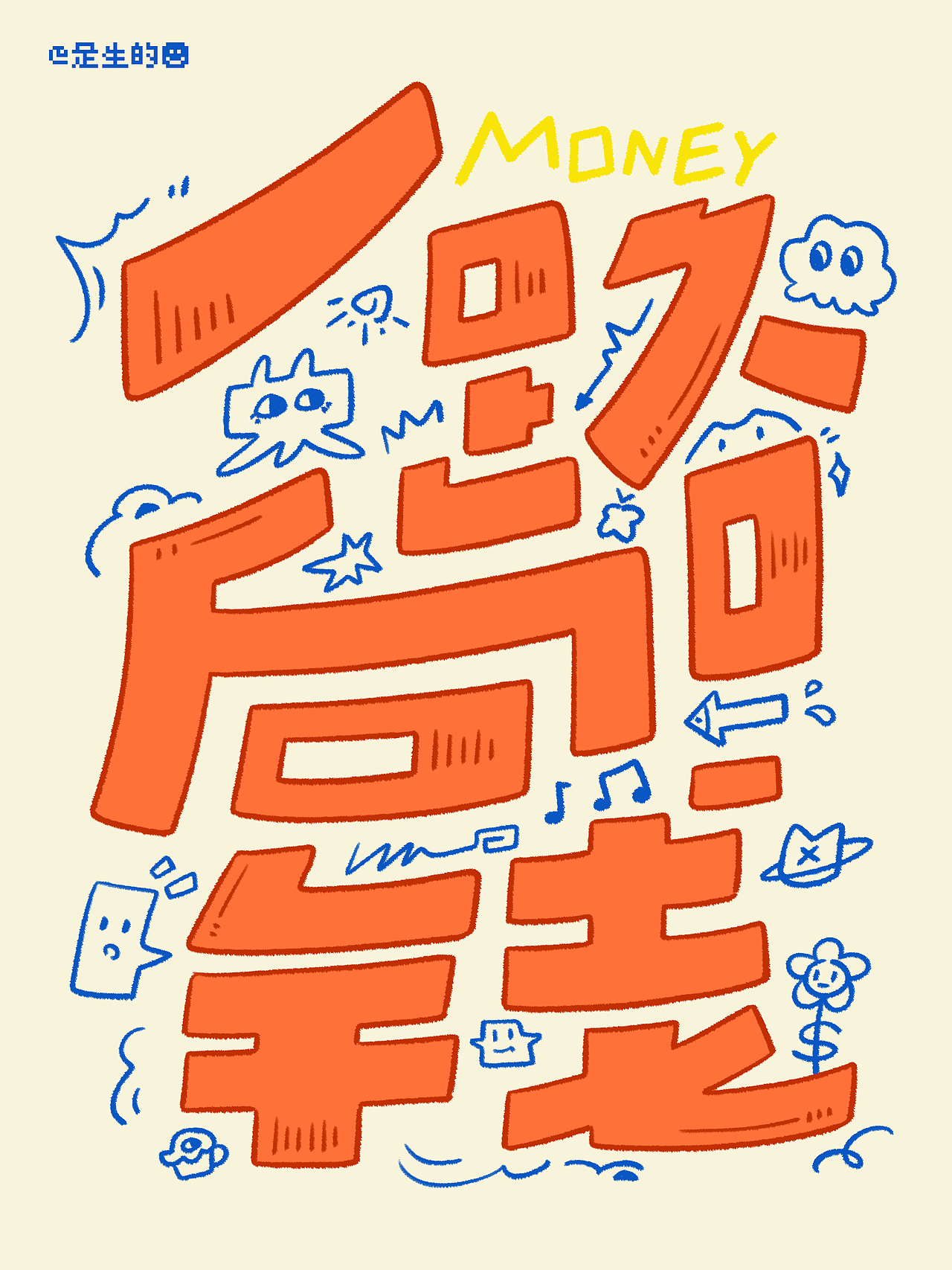 涂鸦文字系列01（图ZMzcwMzU2ODU2） - 字体/字形 - 站酷设计师是生的原创素材 - 站酷ZCOOL