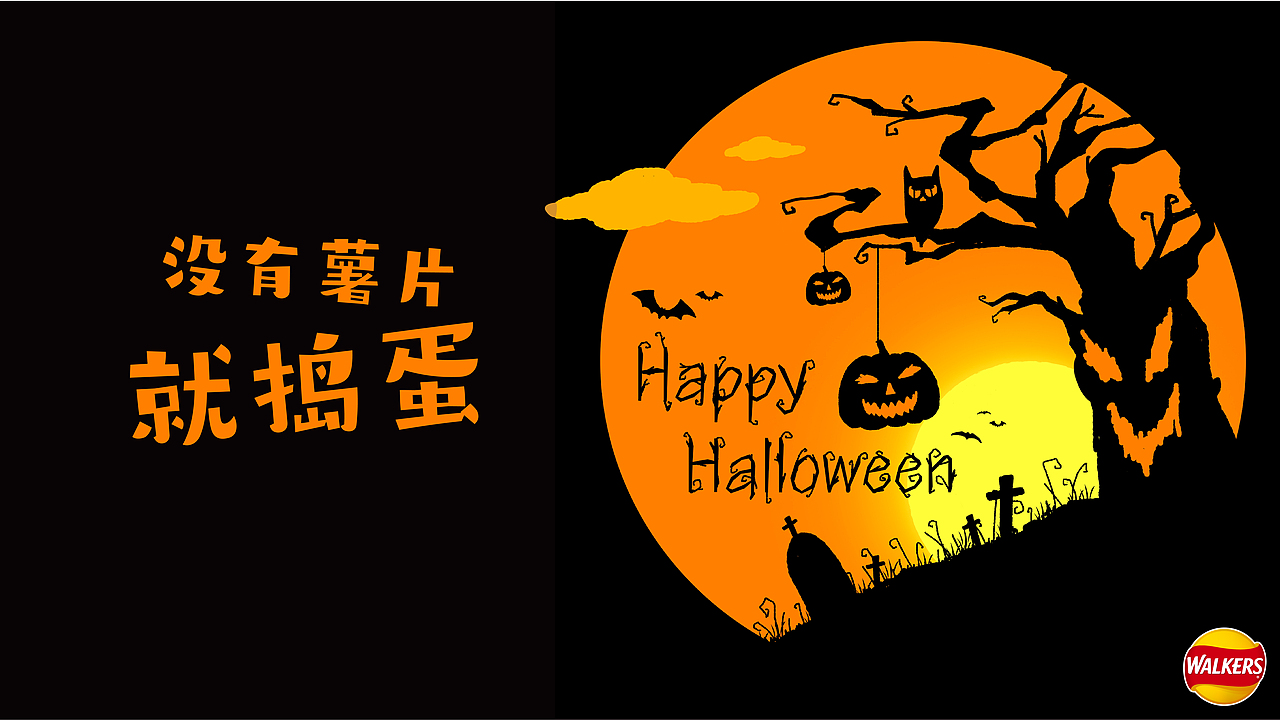 没有薯片就捣蛋（Lay’s × Halloween）