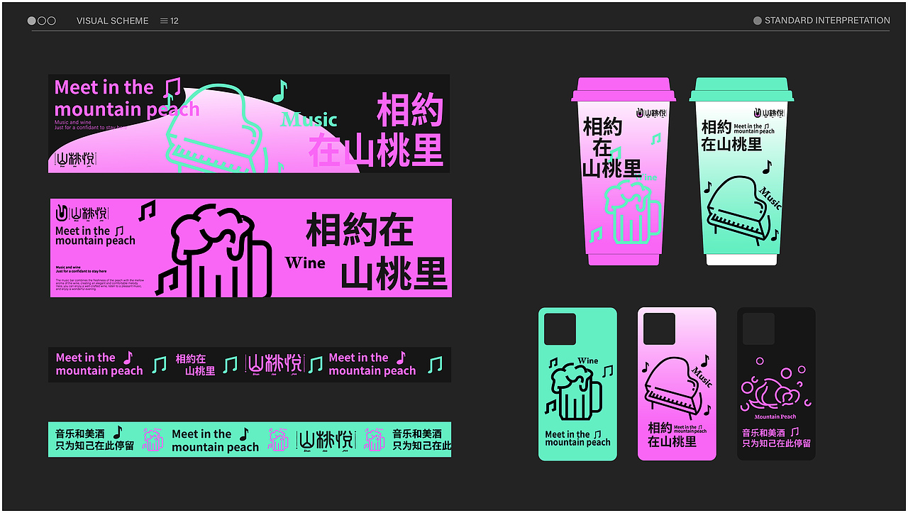 山桃悦音乐酒吧品牌全案设计（图ZMzYwNjUwODQw） - 品牌 - 站酷设计师陌I年原创素材 - 站酷ZCOOL