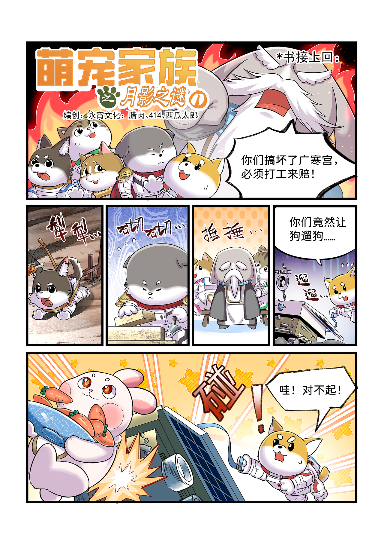 腊条龍新漫画连载-萌宠家族之月影之谜（图ZMzYwNjg1NzM2） - 中/长篇漫画 - 站酷设计师腊条龍原创素材 - 站酷ZCOOL
