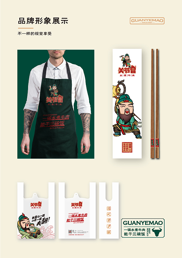 关爷冒·水煮牛肉-餐饮项目品牌书