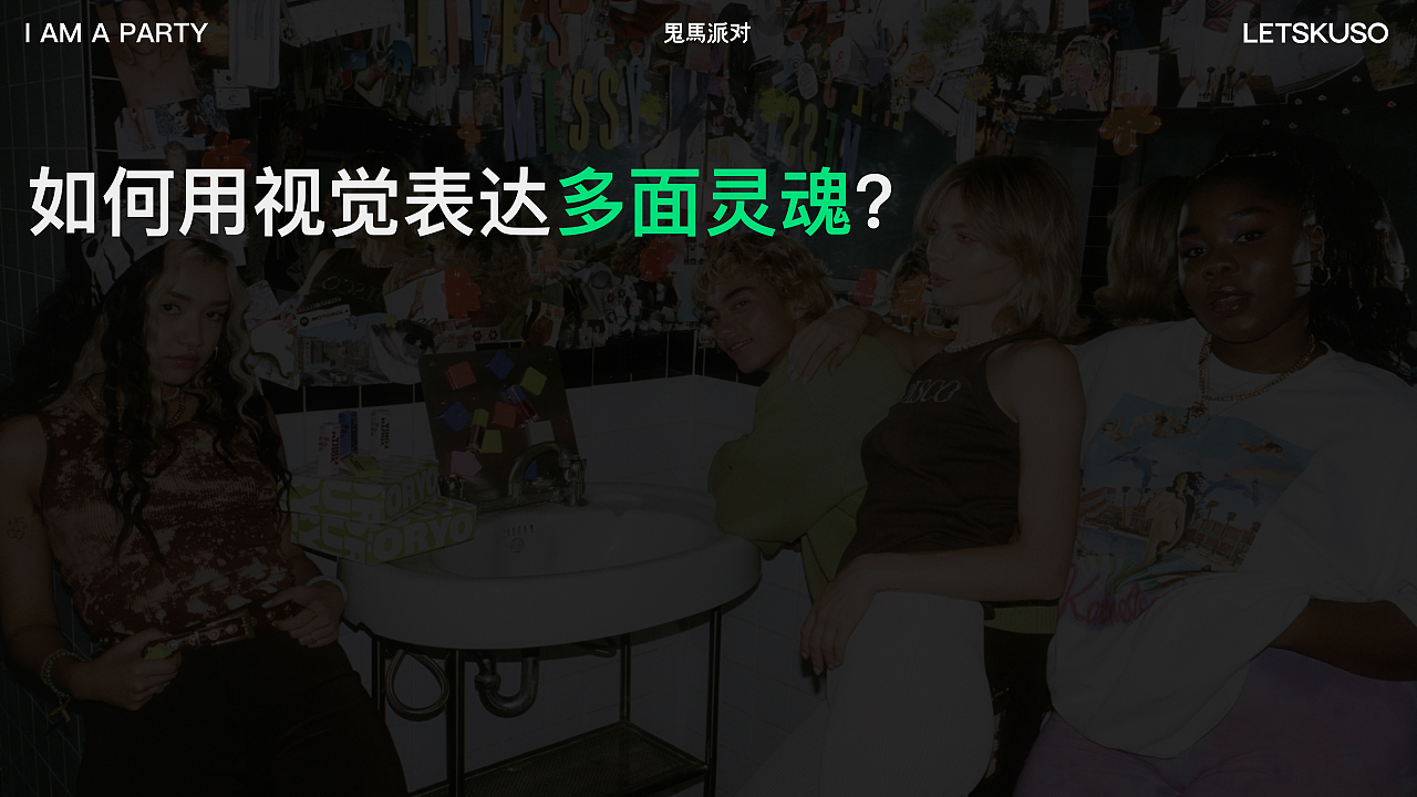 Letskuso鬼马派对 x PDL|掉进怪趣美学的漩涡派对(图ZMzQyMTAwMDI4) - 品牌 - 站酷设计师纸本水文品牌设计原创素材 - 站酷ZCOOL