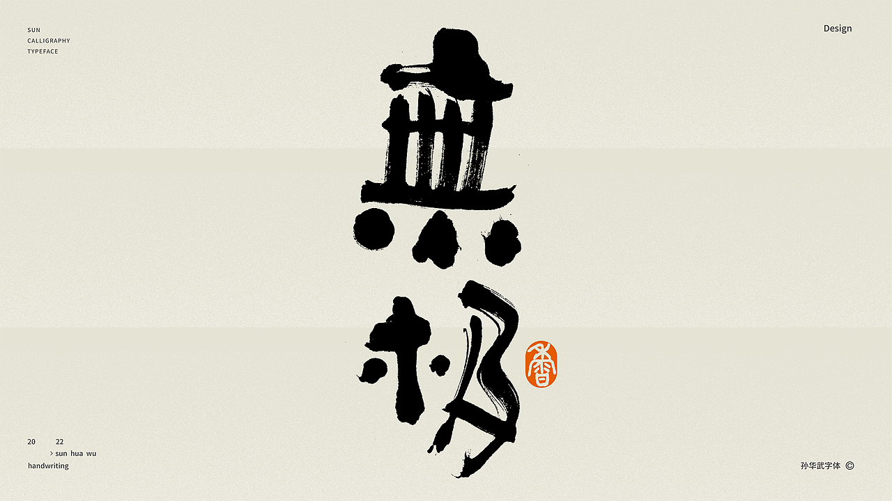 画字人/狂墨赋醉诗（图ZMzAwMDAyNDUy） - 字体/字形 - 站酷设计师孙华武原创素材 - 站酷ZCOOL