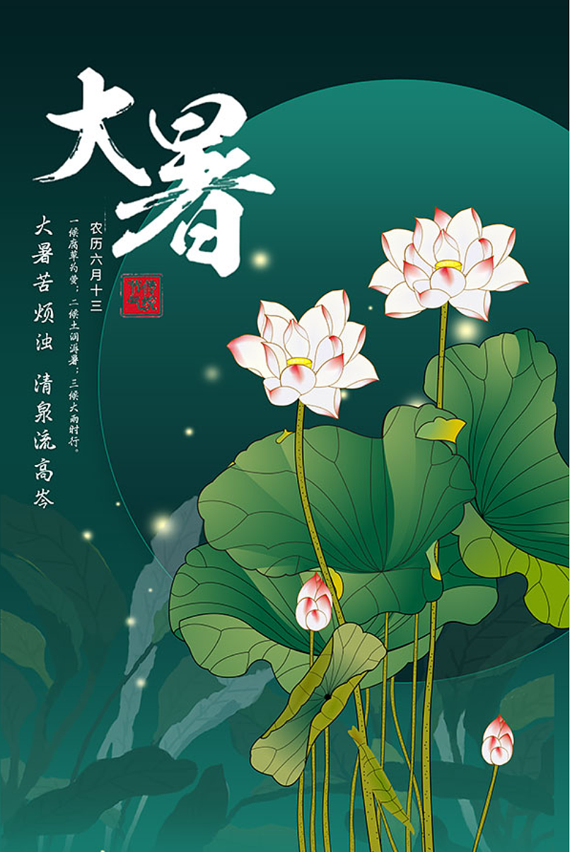 大暑（图ZMzE1NjY4ODgw） - 海报 - 站酷设计师攻略计划原创素材 - 站酷ZCOOL