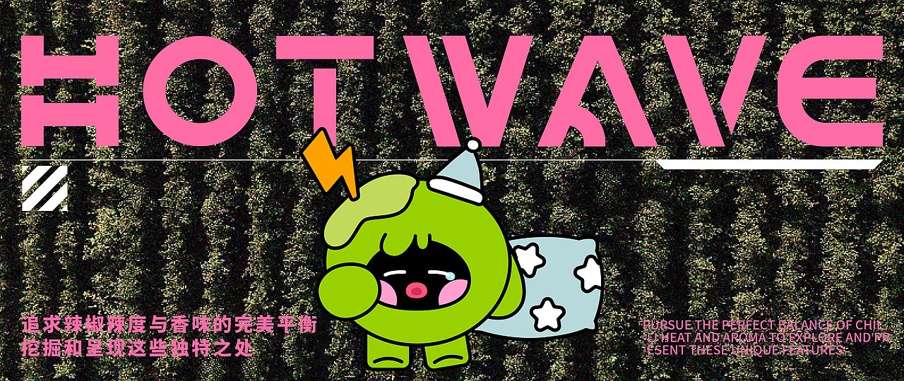辣潮 HOT WAVE | 辣椒酱品牌全案设计 | IP