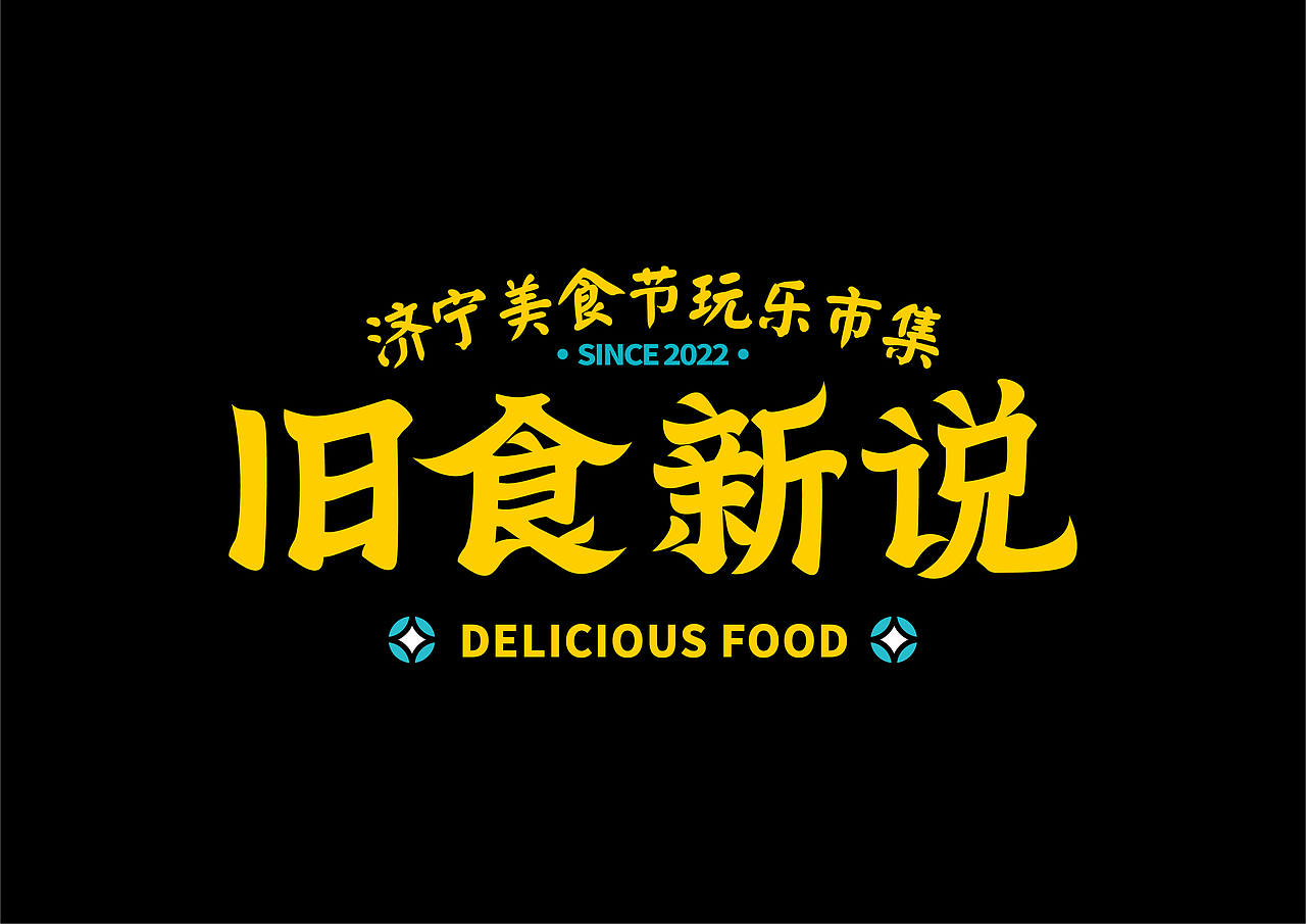 旧食新说美食玩乐市集|品牌活动全案(图ZMzAyODMwMzI0) - 品牌 - 站酷设计师J阿文原创素材 - 站酷ZCOOL