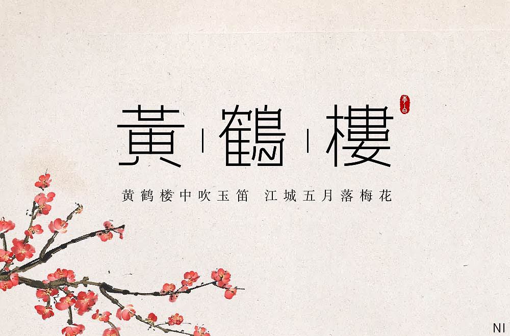 字体设计（图ZMzAzMjgzNjEy） - 字体/字形 - 站酷设计师一个冰块原创素材 - 站酷ZCOOL
