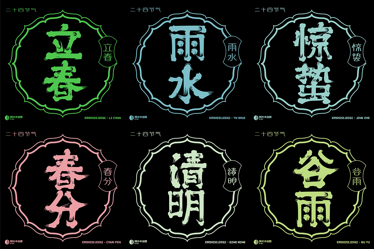 字体版式设计练习 16 /二十四节气字体版式设计（图ZMzIzMDkwNjMy） - 海报 - 站酷设计师慕哒原创素材 - 站酷ZCOOL