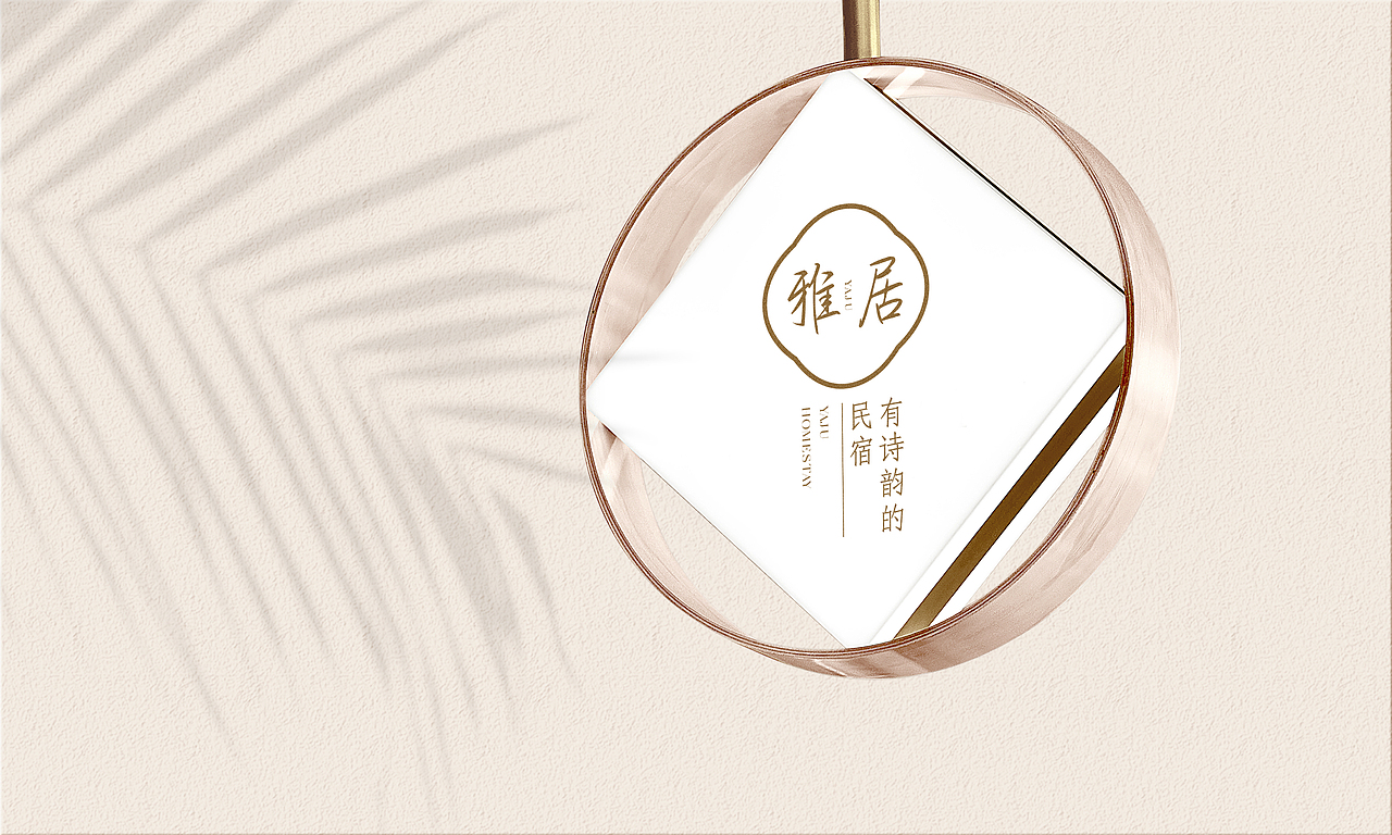 雅居民宿品牌设计