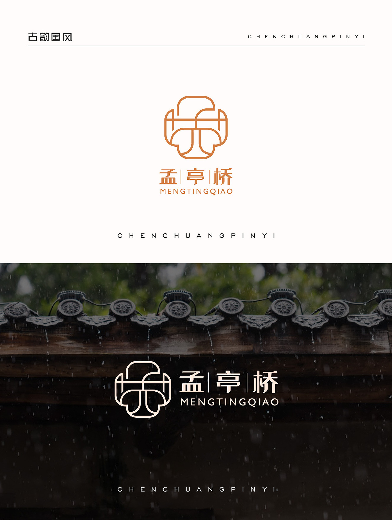 国风创意字体LOGO设计案例2