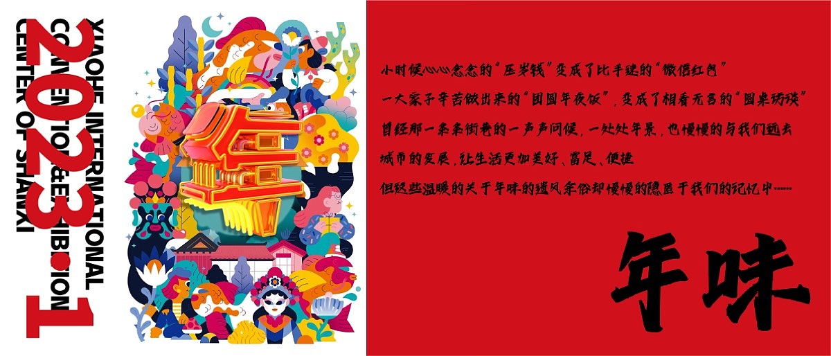 创意策划 | 欢聚·中国年 潇河新春游园会 2023