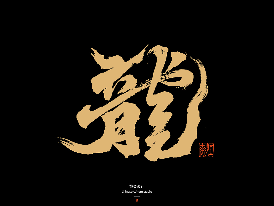 手写字体第50期-叶公好龙