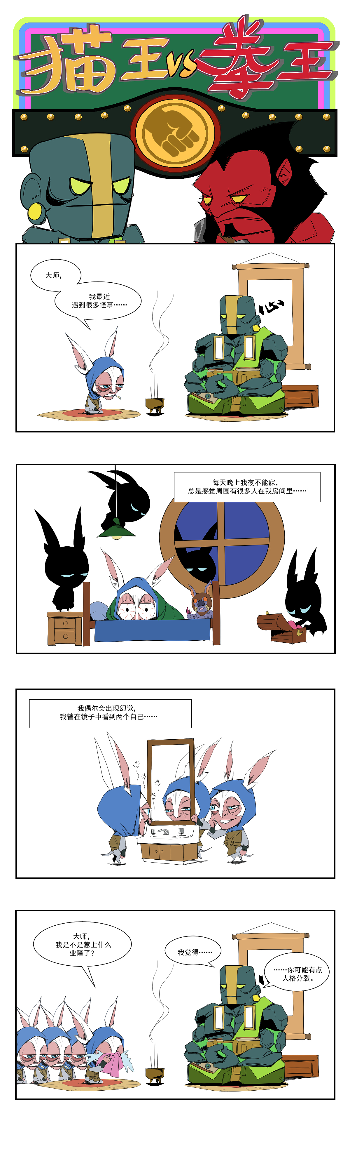 DOTA2搞笑漫画《猫王VS拳王》
