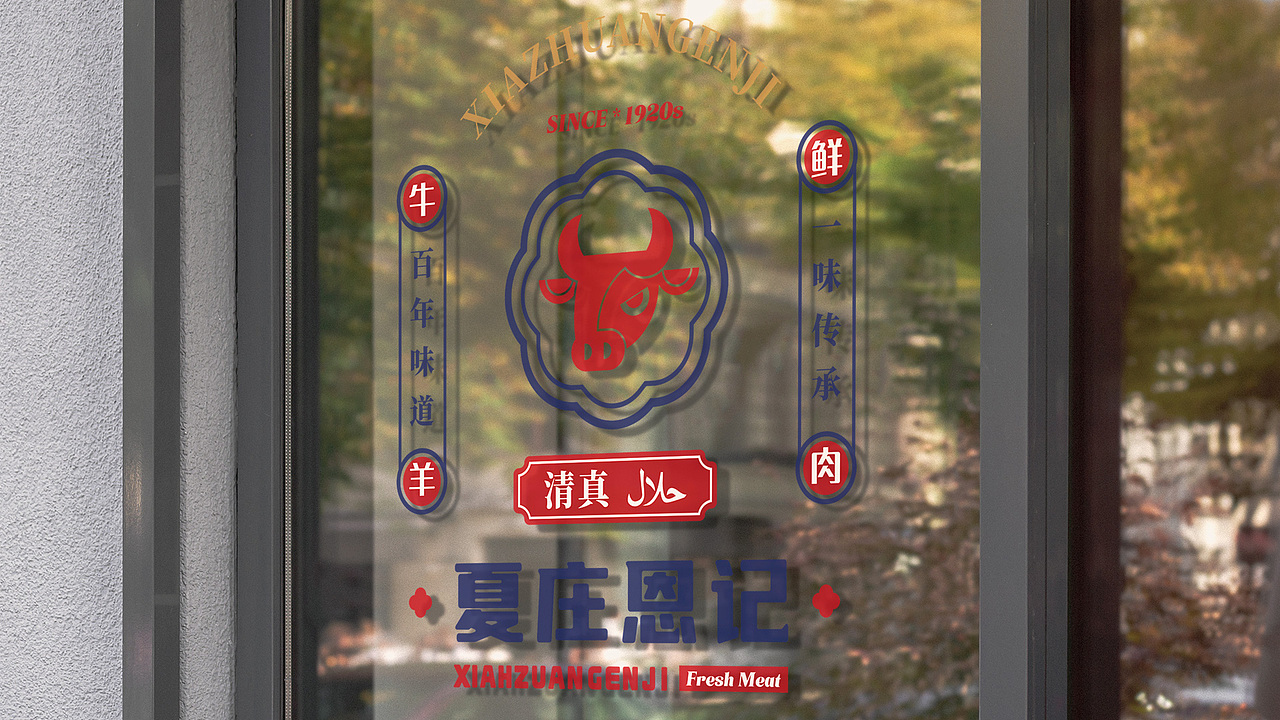 夏庄恩记 牛羊鲜肉品牌logo设计提案