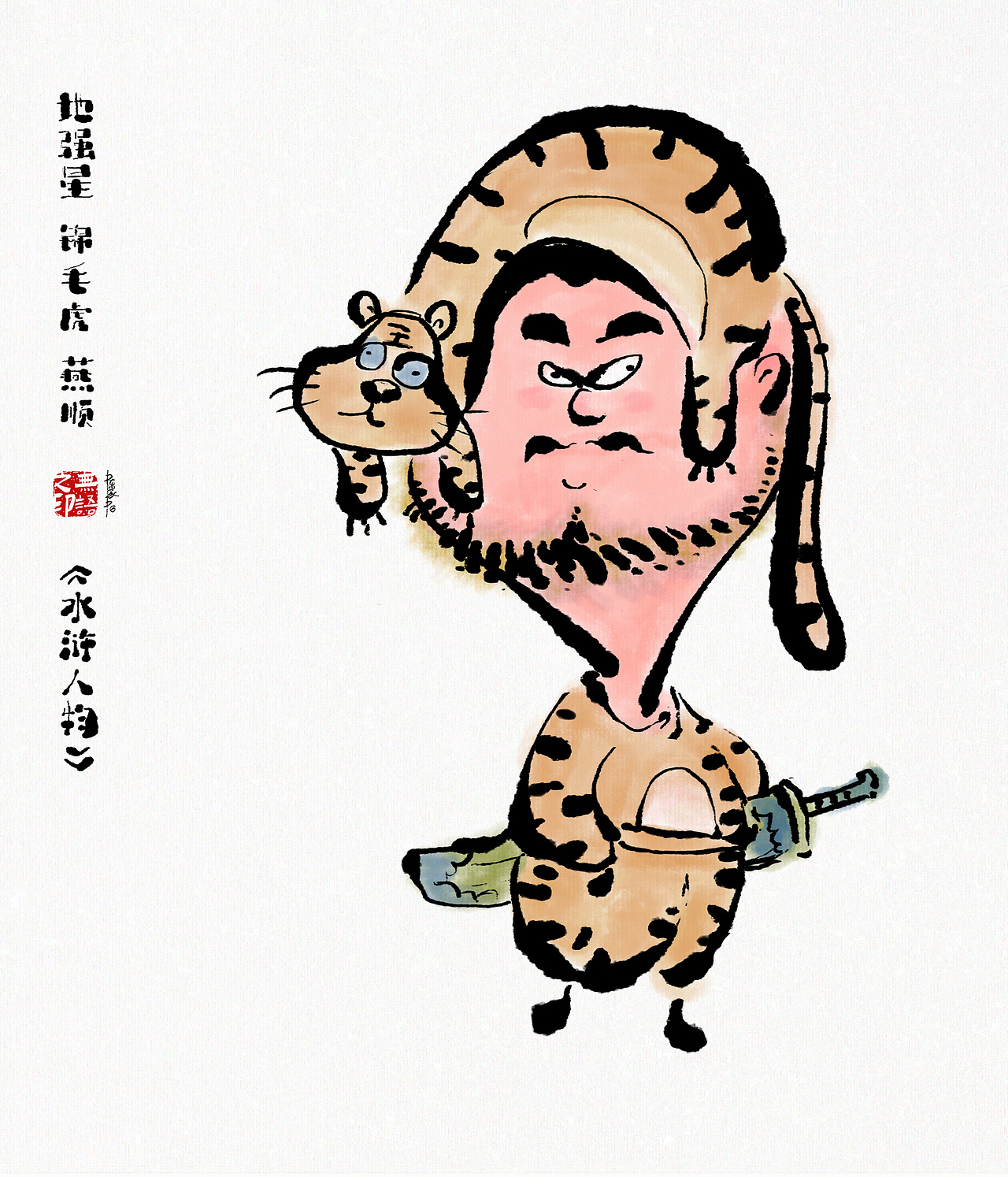 《水浒系列人物漫画》108将