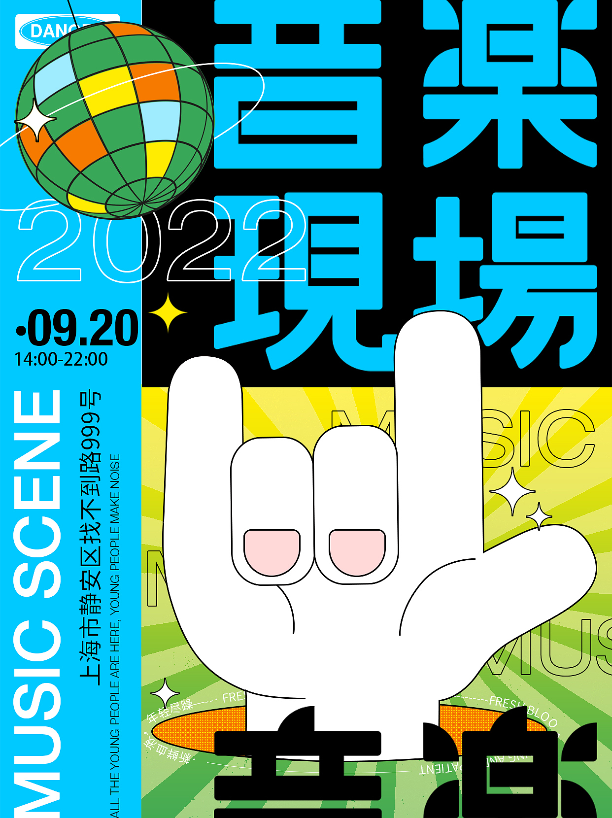 字体版式设计/音乐现场