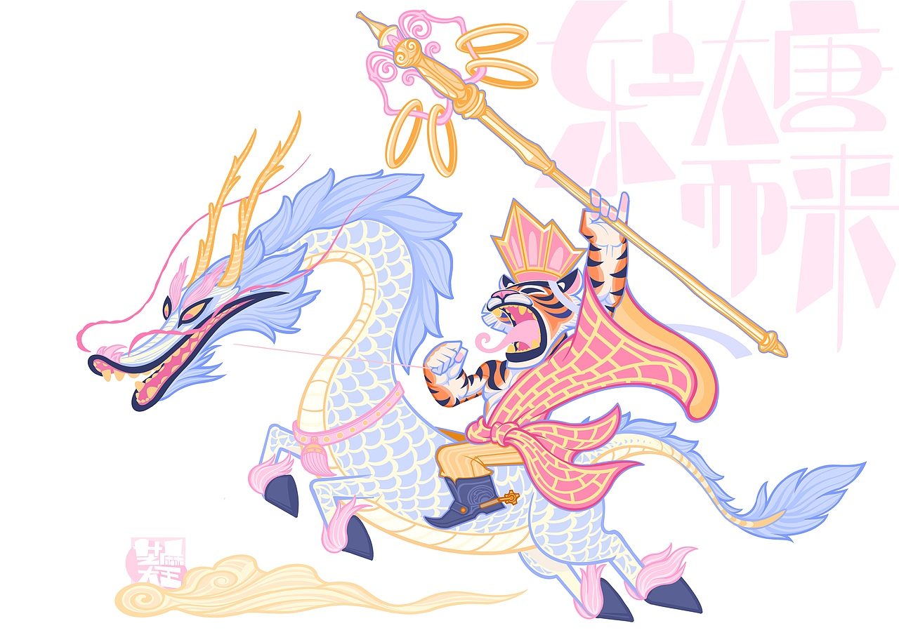 龙虎斗2024（图ZMzU4MzQyNzcy） - 艺术插画 - 站酷设计师芝麻大王原创素材 - 站酷ZCOOL