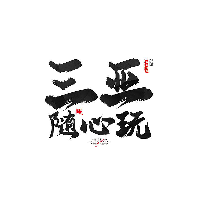 书 · 手写毛笔字（图ZMzM4Njk4OTIw） - 字体/字形 - 站酷设计师Boyhe_原创素材 - 站酷ZCOOL