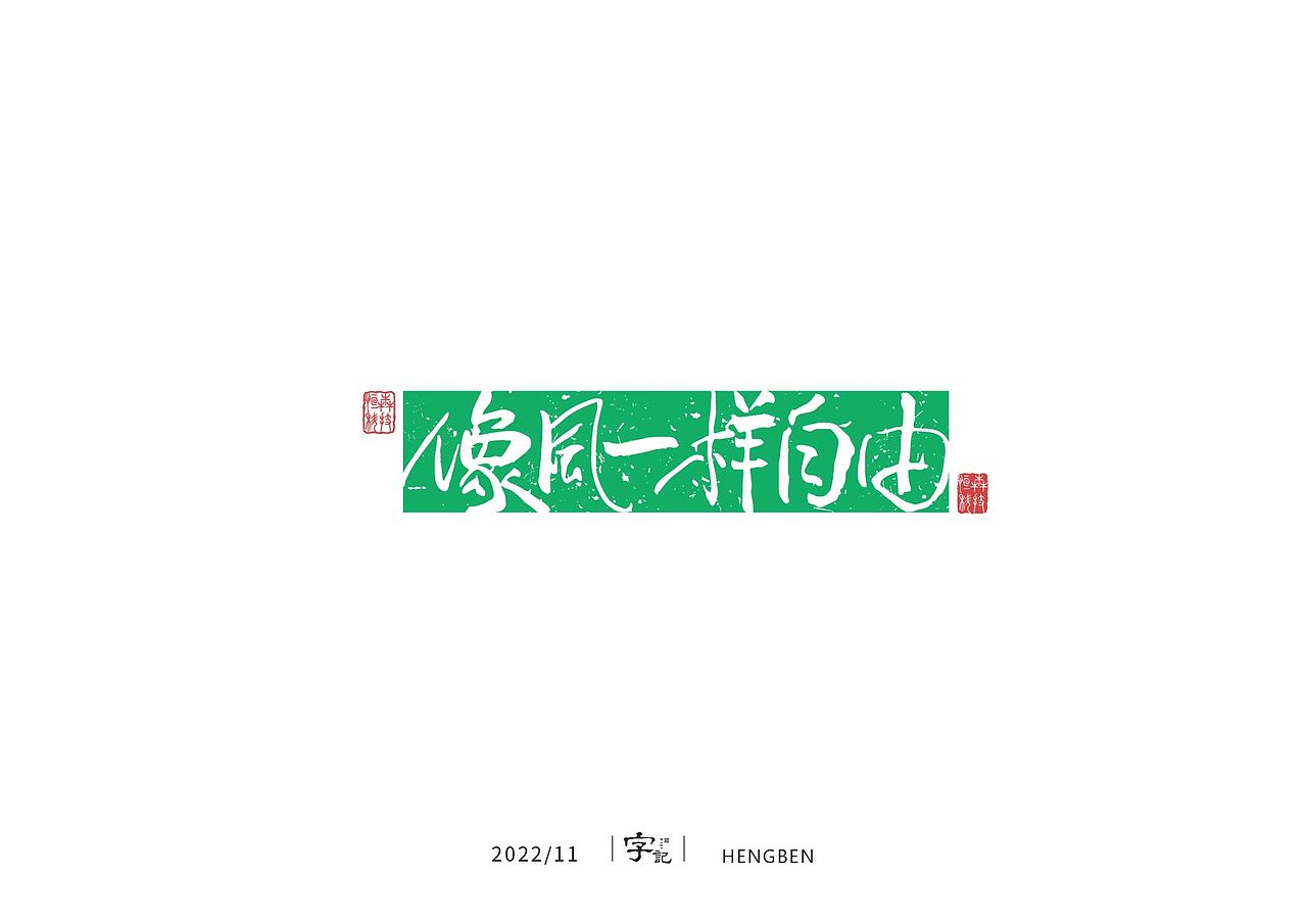 字体 字形 手写毛笔字（图ZMzIxOTg3MzEy） - 字体/字形 - 站酷设计师恒犇设计原创素材 - 站酷ZCOOL