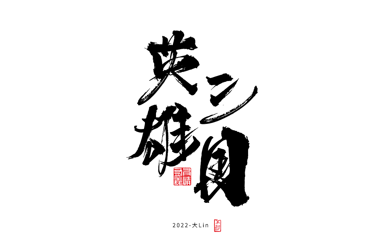 字体设计-日常练手（图ZMzEyOTY1Njg0） - 字体/字形 - 站酷设计师设计师大Lin原创素材 - 站酷ZCOOL