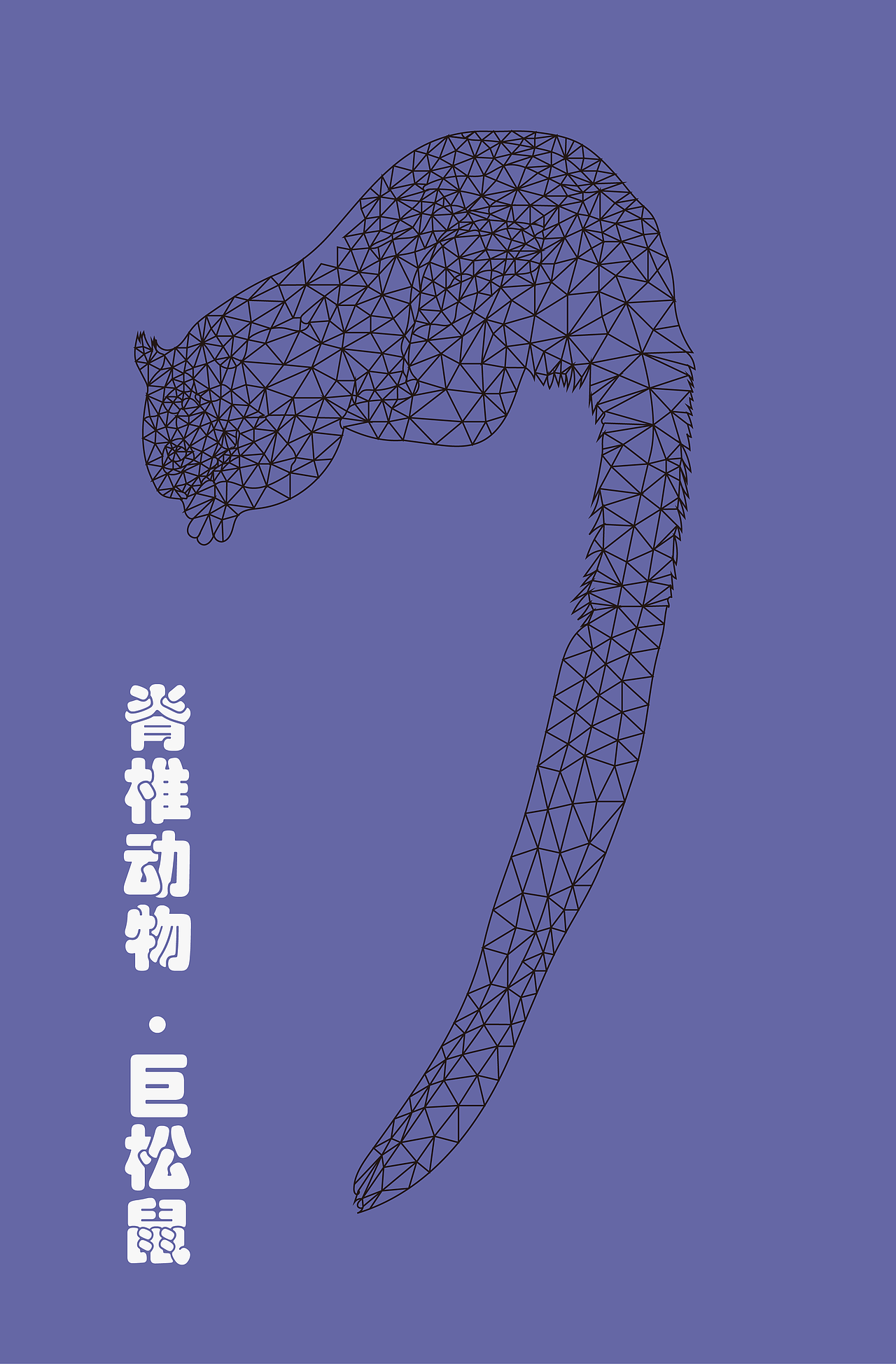 lowpoly风格巨松鼠