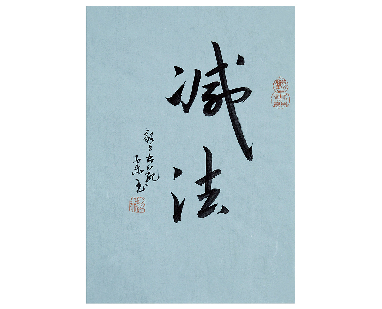 子木书法小品——平常心自在事