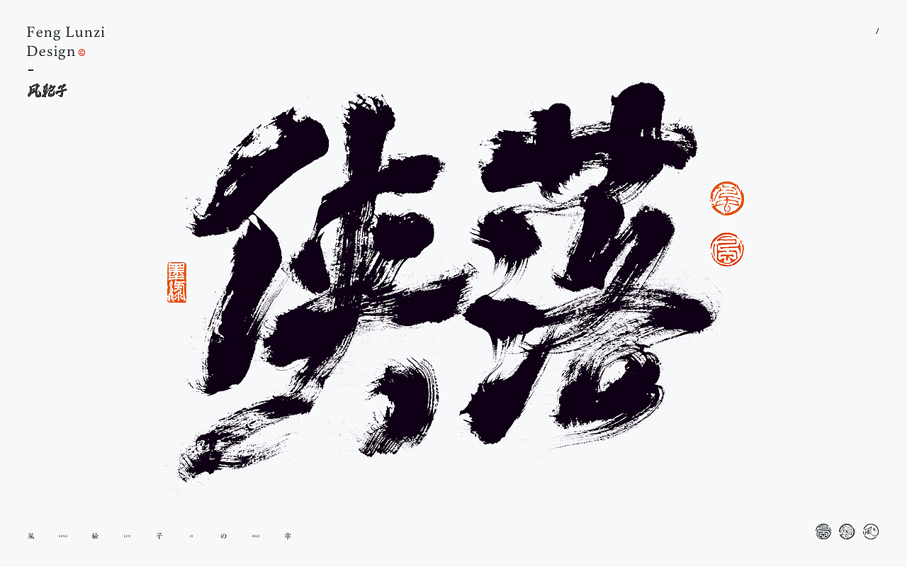 手写书法字体设计.手写字体.书法字体.手写书法.书法