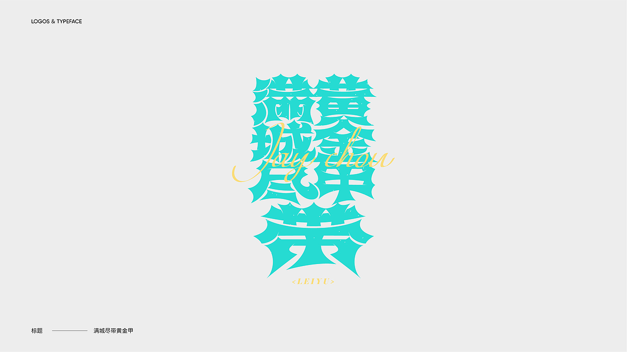 字体设计 Typography Works .Vol（图ZMzIzMDczNTg4） - 字体/字形 - 站酷设计师陈小发原创素材 - 站酷ZCOOL